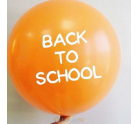 Большой шар Back to school