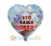 Шар 18" Это наша победа