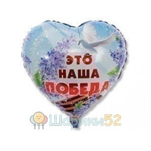 Шар 18" Это наша победа