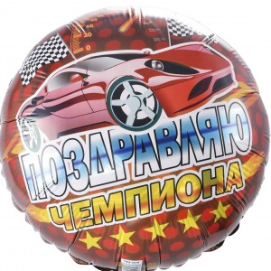 Шар 18" Поздравляю чемпиона