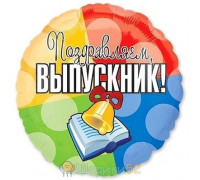 Шар 18" Выпускник