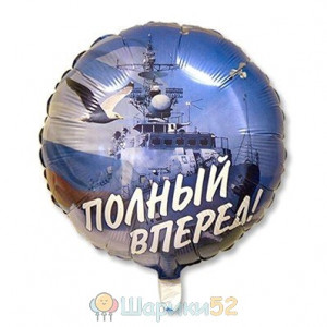 Шар Полный вперед