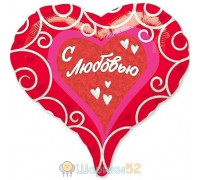 Шарик 18" С Любовью